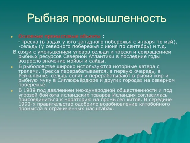 Рыбная промышленность Основные промысловые объекты : - треска (в водах у юго-западного