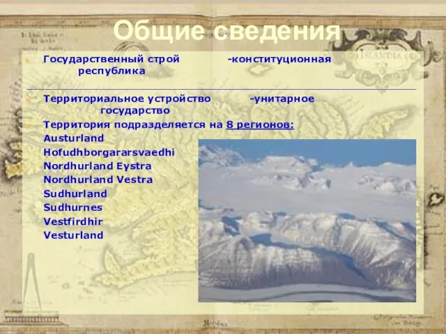 Общие сведения Государственный строй -конституционная республика ______________________________________________________________ Территориальное устройство -унитарное государство Территория