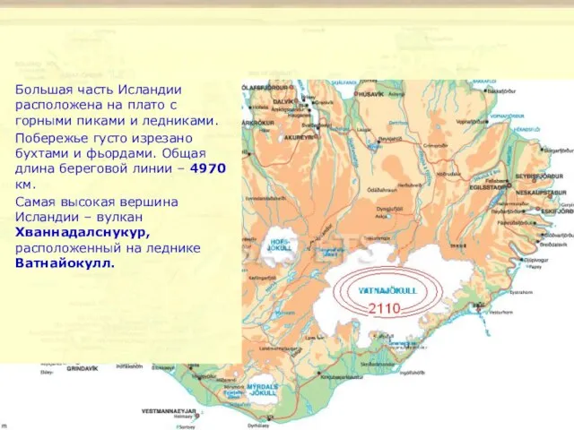 Географическое положение Большая часть Исландии расположена на плато с горными пиками и