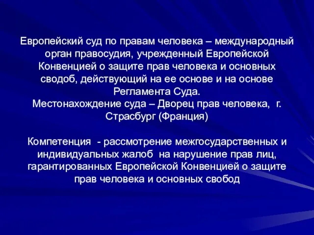 Европейский суд по правам человека – международный орган правосудия, учрежденный Европейской Конвенцией