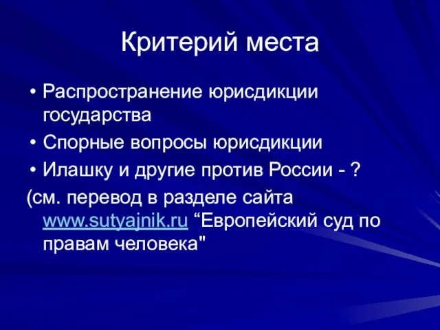 Критерий места Распространение юрисдикции государства Спорные вопросы юрисдикции Илашку и другие против