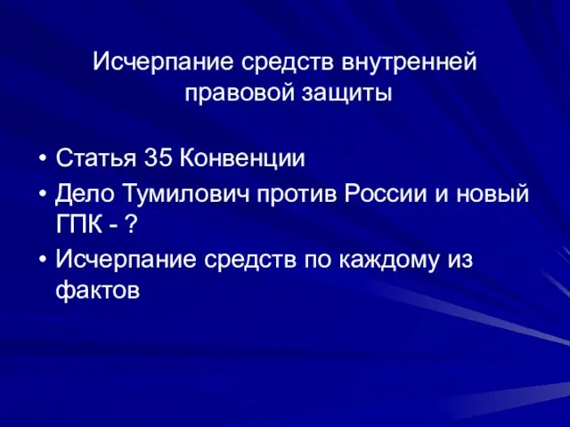 Исчерпание средств внутренней правовой защиты Статья 35 Конвенции Дело Тумилович против России