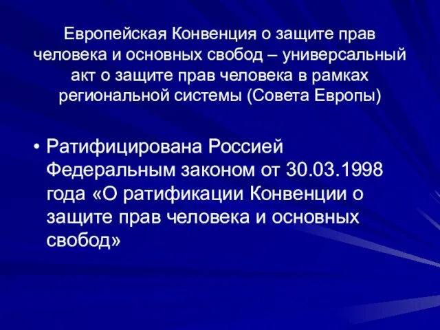 Европейская Конвенция о защите прав человека и основных свобод – универсальный акт