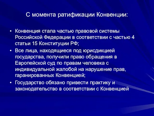 С момента ратификации Конвенции: Конвенция стала частью правовой системы Российской Федерации в