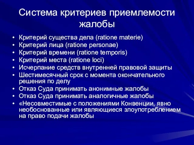 Система критериев приемлемости жалобы Критерий существа дела (ratione materie) Критерий лица (ratione