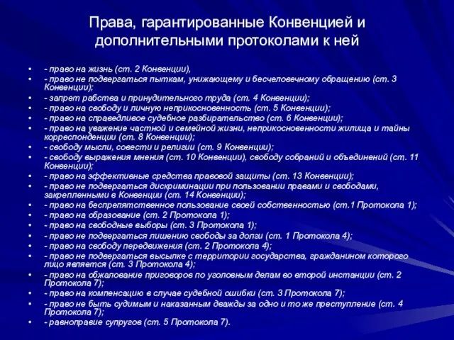 Права, гарантированные Конвенцией и дополнительными протоколами к ней - право на жизнь