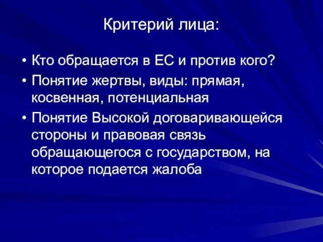 Критерий лица: Кто обращается в ЕС и против кого? Понятие жертвы, виды: