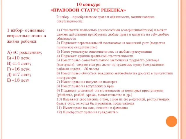 10 конкурс «ПРАВОВОЙ СТАТУС РЕБЕНКА» 1 набор- основные возрастные этапы в жизни