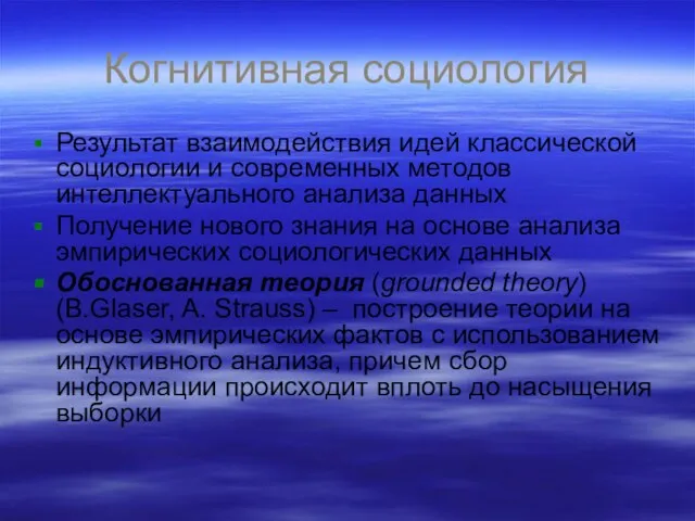 Когнитивная социология Результат взаимодействия идей классической социологии и современных методов интеллектуального анализа