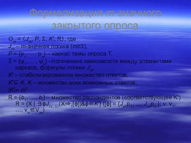 Формализация m-значного закрытого опроса Оm = 〈Jm, Р, Σ, K′, R〉, где