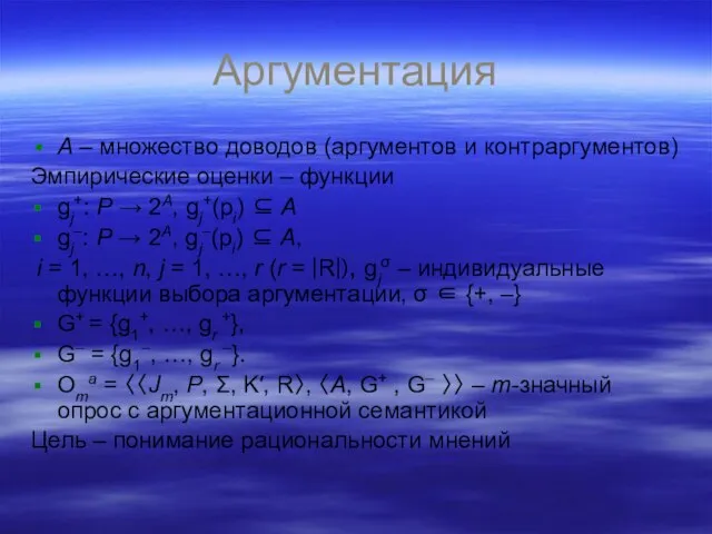 Аргументация А – множество доводов (аргументов и контраргументов) Эмпирические оценки – функции