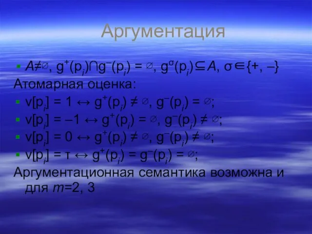 Аргументация A≠∅, g+(pi)∩g–(pi) = ∅, gσ(pi)⊆A, σ∈{+, –} Атомарная оценка: v[pi] =