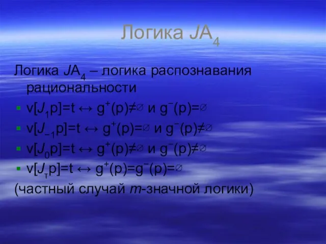 Логика JA4 Логика JA4 – логика распознавания рациональности v[J1p]=t ↔ g+(p)≠∅ и