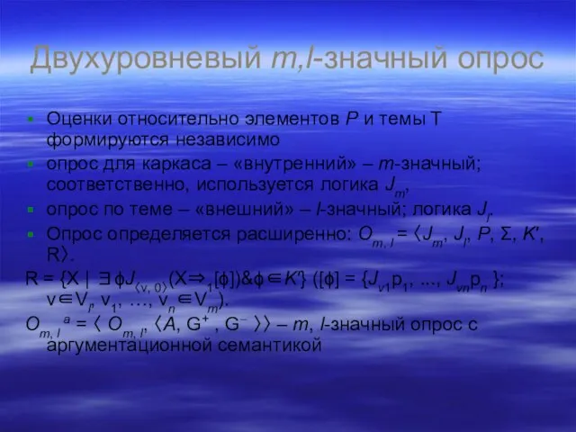 Двухуровневый m,l-значный опрос Оценки относительно элементов Р и темы Т формируются независимо