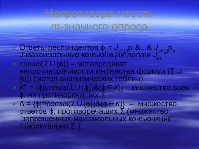 Непротиворечивость m-значного опроса Ответы респондентов ϕj = Jν1(j)p1&...& Jνn(j)pn – J-максимальные конъюнкции