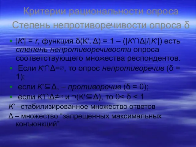 Критерии рациональности опроса Степень непротиворечивости опроса δ |K′| = r, функция δ(K′,