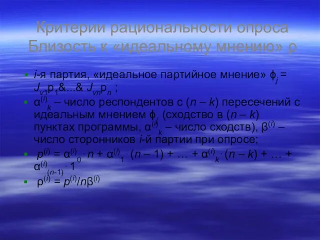 Критерии рациональности опроса Близость к «идеальному мнению» ρ i-я партия, «идеальное партийное