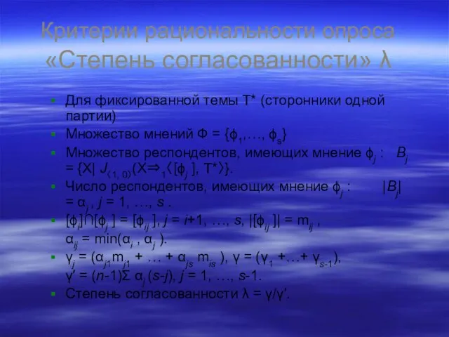 Критерии рациональности опроса «Степень согласованности» λ Для фиксированной темы Т* (сторонники одной