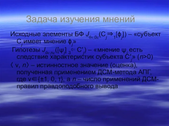 Задача изучения мнений Исходные элементы БФ Jбν,0с(Cj⇒1[ϕj]) – «субъект Cj имеет мнение