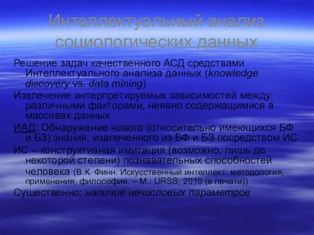 Интеллектуальный анализ социологических данных Решение задач качественного АСД средствами Интеллектуального анализа данных