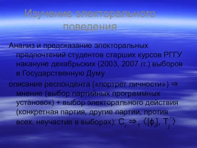 Изучение электорального поведения Анализ и предсказание электоральных предпочтений студентов старших курсов РГГУ