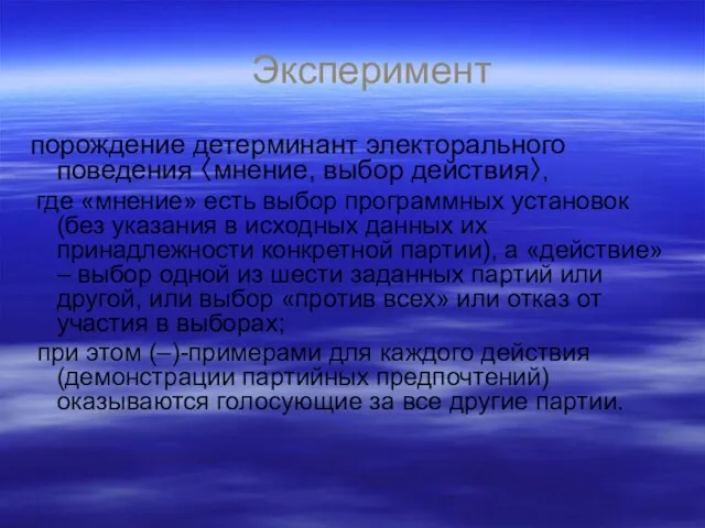 Эксперимент порождение детерминант электорального поведения 〈мнение, выбор действия〉, где «мнение» есть выбор