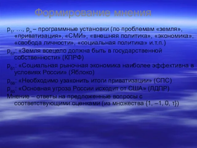 Формирование мнения p1, …, pn – программные установки (по проблемам «земля», «приватизация»,