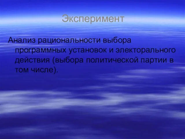 Эксперимент Анализ рациональности выбора программных установок и электорального действия (выбора политической партии в том числе).