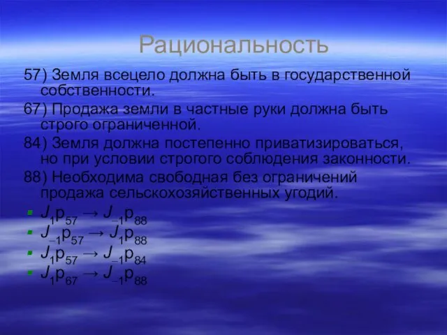 Рациональность 57) Земля всецело должна быть в государственной собственности. 67) Продажа земли