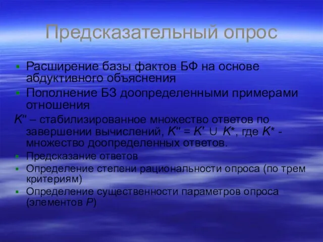 Предсказательный опрос Расширение базы фактов БФ на основе абдуктивного объяснения Пополнение БЗ