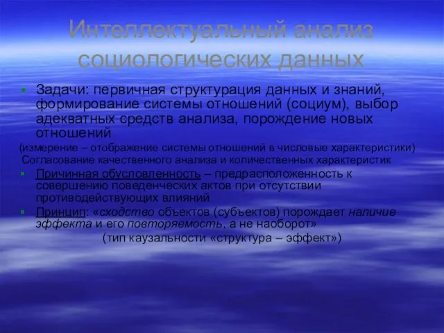 Интеллектуальный анализ социологических данных Задачи: первичная структурация данных и знаний, формирование системы