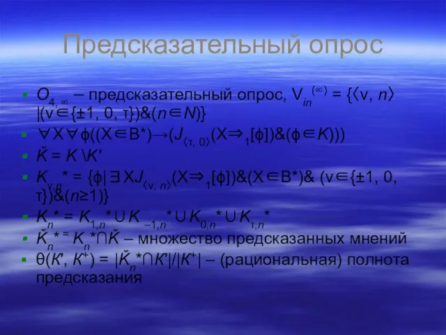 Предсказательный опрос O4, ∞ – предсказательный опрос, Vin(∞) = {〈ν, n〉|(ν∈{±1, 0,