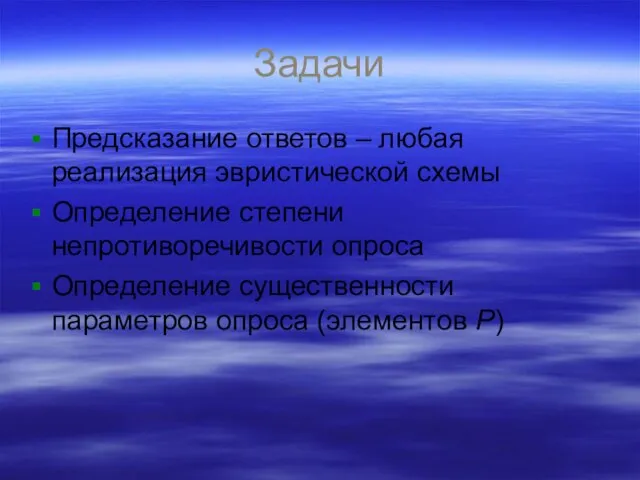 Задачи Предсказание ответов – любая реализация эвристической схемы Определение степени непротиворечивости опроса