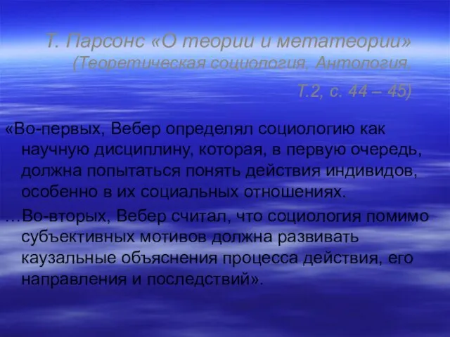 Т. Парсонс «О теории и метатеории» (Теоретическая социология, Антология, Т.2, с. 44