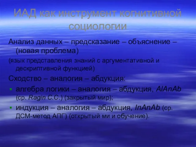 ИАД как инструмент когнитивной социологии Анализ данных – предсказание – объяснение –