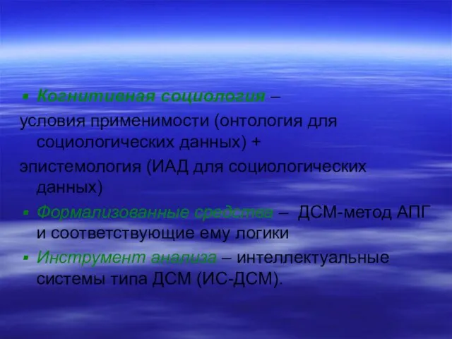 Когнитивная социология – условия применимости (онтология для социологических данных) + эпистемология (ИАД