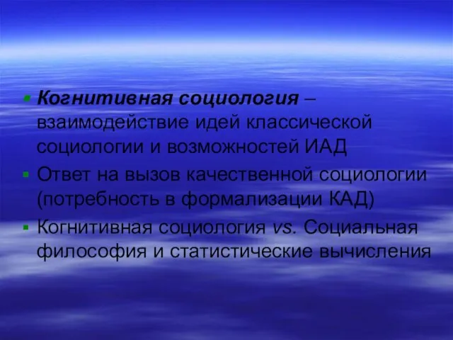 Когнитивная социология – взаимодействие идей классической социологии и возможностей ИАД Ответ на