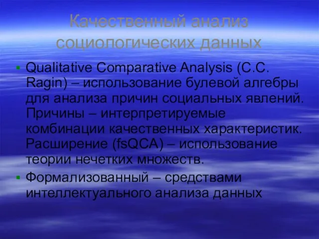 Качественный анализ социологических данных Qualitative Comparative Analysis (C.C. Ragin) – использование булевой