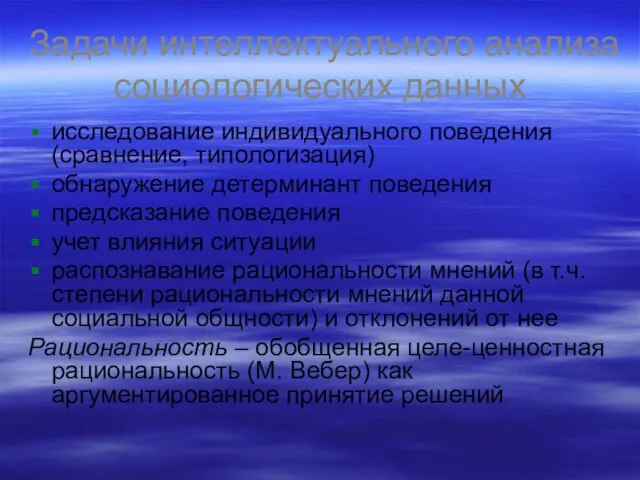 Задачи интеллектуального анализа социологических данных исследование индивидуального поведения (сравнение, типологизация) обнаружение детерминант