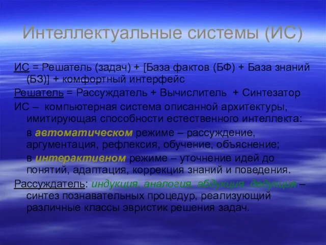 Интеллектуальные системы (ИС) ИС = Решатель (задач) + [База фактов (БФ) +