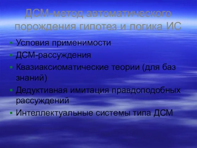 ДСМ-метод автоматического порождения гипотез и логика ИС Условия применимости ДСМ-рассуждения Квазиаксиоматические теории