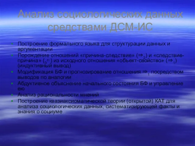 Анализ социологических данных средствами ДСМ-ИС Построение формального языка для структурации данных и