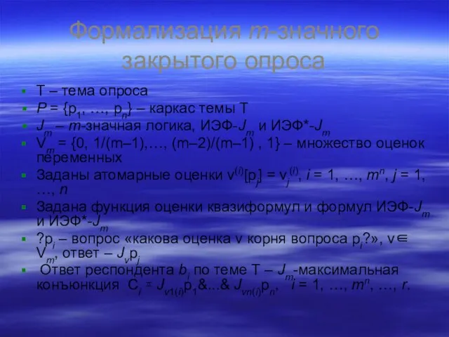 Формализация m-значного закрытого опроса Т – тема опроса P = {p1, …,