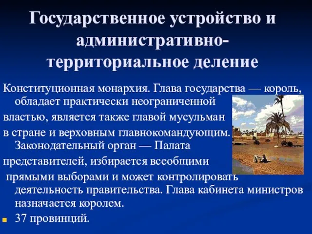 Государственное устройство и административно-территориальное деление Конституционная монархия. Глава государства — король, обладает