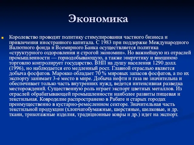 Экономика Королевство проводит политику стимулирования частного бизнеса и привлечения иностранного капитала. С