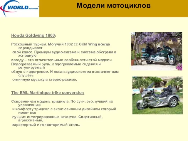 Модели мотоциклов Honda Goldwing 1800: Роскошный туризм. Могучий 1832 cc Gold Wing