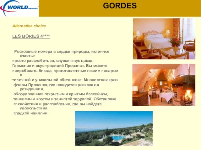 GORDES Alternative choice LES BORIES 4**** Роскошные номера в сердце природы, истинное