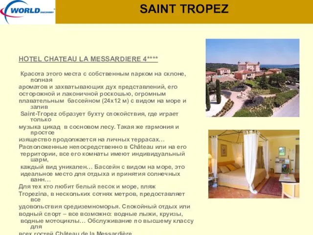 SAINT TROPEZ HOTEL CHATEAU LA MESSARDIERE 4**** Красота этого места с собственным