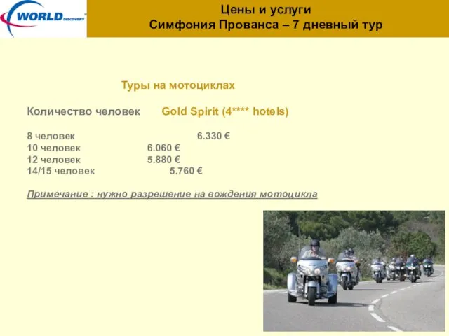 Цены и услуги Симфония Прованса – 7 дневный тур Туры на мотоциклах