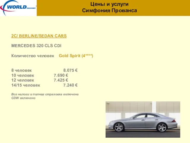 Цены и услуги Симфония Прованса 2C/ BERLINE/SEDAN CARS MERCEDES 320 CLS CDI